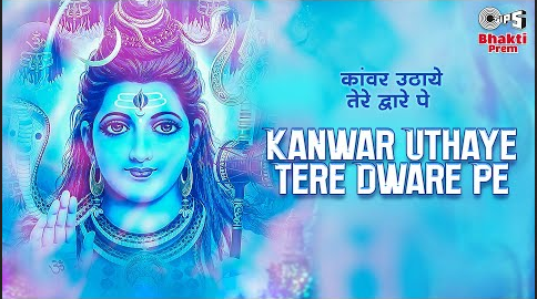 कांवर उठाये तेरे द्वारे पे शिव भजन Kanwar Uthaye Tere Dware Pe Shiv Hindi Bhajan Lyrics