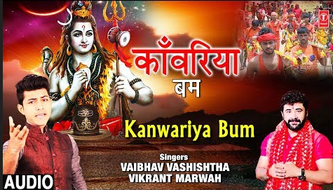 काँवरिया बम शिव भजन Kanwariya Bum Shiv Hindi Bhajan Lyrics