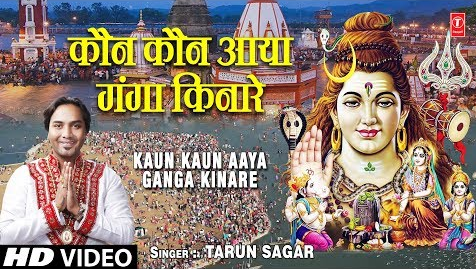 कौन कौन आया गंगा किनारे शिव भजन Kaun Kaun Aaya Ganga Kinare Shiv Hindi Bhajan Lyrics