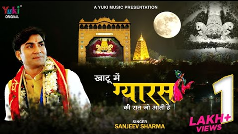 खाटू में ग्यारस की रात जो आती है खाटू श्याम भजन Khatu Mein Gyaras Ki Raat Jo Aati Hai Khatu Shyam Hindi Bhajan Lyrics