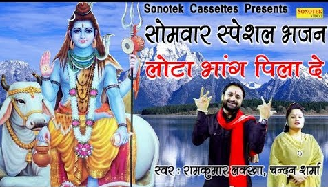 लोटा भांग पीला दे शिव भजन Lota Bhang Peela De Shiv Hindi Bhajan Lyrics