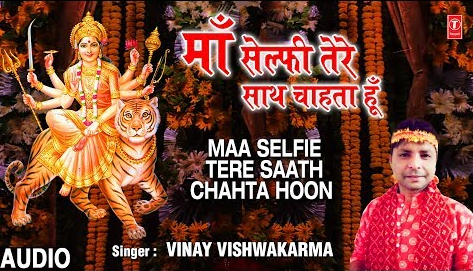 माँ सेल्फी तेरे साथ चाहता हूँ दुर्गा भजन Maa Selfie Tere Saath Chahta Hoon Durga Hindi Bhajan Lyrics