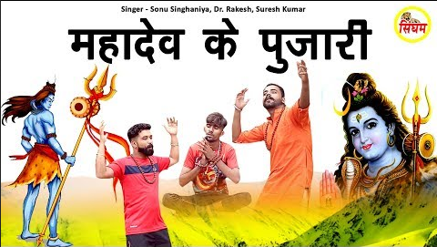 महादेव के पुजारी शिव भजन Mahadev Ke Pujari Shiv Hindi Bhajan Lyrics