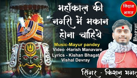 महाकाल की नगरी में मकान शिव भजन Mahakal Ki Nagari Main Makan Shiv Hindi Bhajan Lyrics