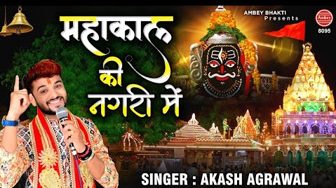 महाकाल की नगरी में शिव भजन Mahakal Ki Nagri Main Shiv Hindi Bhajan Lyrics