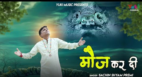 मौज कर दी खाटू श्याम भजन Mauj Kar Di Khatu Shyam Hindi Bhajan Lyrics
