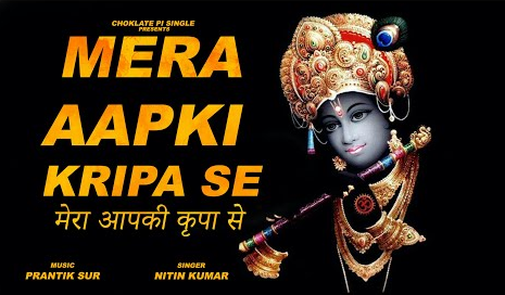 मेरा आप की कृपा से कृष्णा भजन Mera Aap Ki Kripa Se Krishna Hindi Bhajan Lyrics