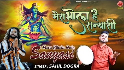 मेरा भोला है संयासी शिव भजन Mera Bhola Hain Sanyasi Shiv Hindi Bhajan Lyrics