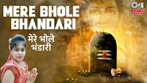 मेरे भोले भंडारी शिव भजन Mere Bhole Bhandari Shiv Hindi Bhajan Lyrics
