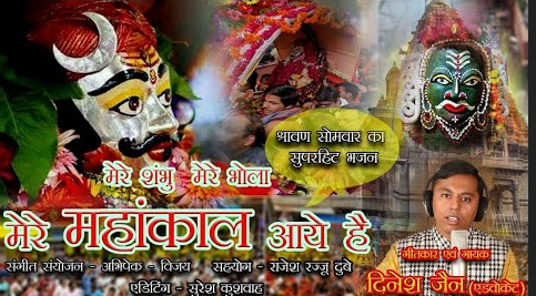 मेरे शम्भू मेरे भोला मेरे महाकाल आये है शिव भजन Mere Shambhu Mere Bhola Mere Mahakal Aaye Hai Shiv Hindi Bhajan Lyrics