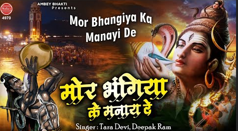 मोर भंगिया का मनाई दे शिव भजन Mor Bhangiya Ka Manaye De Shiv Hindi Bhajan Lyrics