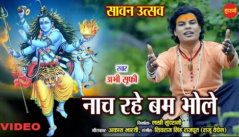 नाच रहे बम भोला शिव भजन Nach Rahe Bam Bhola Shiv Hindi Bhajan Lyrics