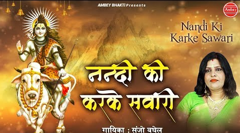 नंदी की करके सवारी शिव भजन Nandi Pe Karke Savari Shiv Hindi Bhajan Lyrics