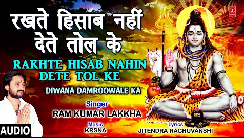 रखते हिसाब नहीं देते टोल के शिव भजन Rakhte Hisab Nahin Dete Tol Ke Shiv Hindi Bhajan Lyrics