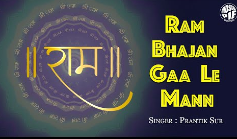 राम भजन गा ले मनन राम भजन Ram Bhajan Gaa Le Mann Ram Hindi Bhajan Lyrics