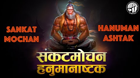 संकटमोचन हनुमान अष्टक हनुमान भजन Sankat Mochan Hanuman Ashtak Hanuman Hindi Bhajan Lyrics