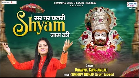 सर पे छत्तरी श्याम नाम की खाटू श्याम भजन Sar Pe Chhatri Shyam Naam Ki Khatu Shyam Hindi Bhajan Lyrics
