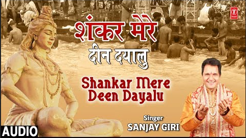 शंकर मेरे दीन दयालु शिव भजन Shankar Mere Deen Dayalu Shiv Hindi Bhajan Lyrics