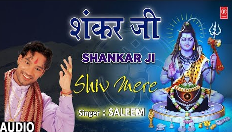 शंकर जी आये शिव भजन Shankarji Aaye Shiv Hindi Bhajan Lyrics