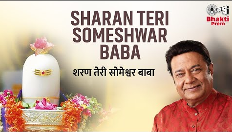 शरण तेरी सोमेश्वर बाबा शिव भजन Sharan Teri Someshwar Baba Shiv Hindi Bhajan Lyrics