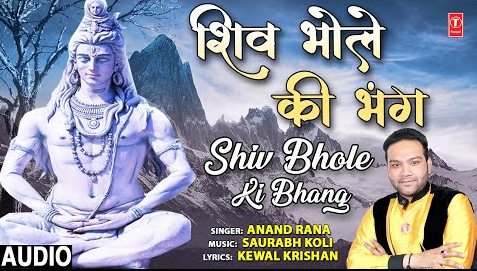 शिव भोले की भंग शिव भजन Shiv Bhole Ki Bhang Shiv Hindi Bhajan Lyrics