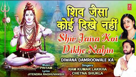 शिव जैसा कोई दिखे नहीं शिव भजन Shiv Jaisa Koi Dikhe Nahin Shiv Hindi Bhajan Lyrics