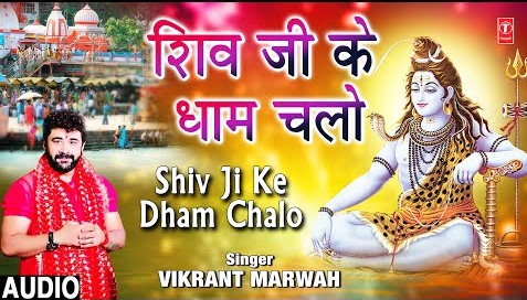 शिव जी के धाम चलो शिव भजन Shiv Ji Ke Dham Chalo Shiv Hindi Bhajan Lyrics