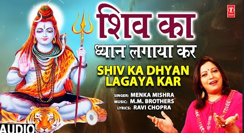 शिव का ध्यान लगाया कर शिव भजन Shiv Ka Dhyan Lagaya Kar Shiv Hindi Bhajan Lyrics