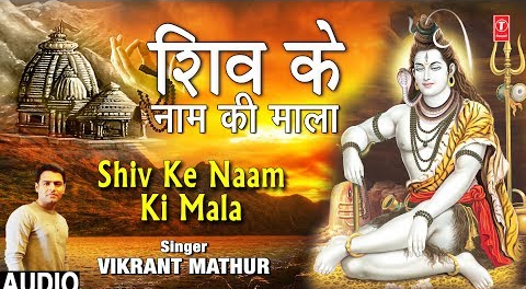 शिव के नाम की माला शिव भजन Shiv Ke Naam Ki Mala Shiv Hindi Bhajan Lyrics