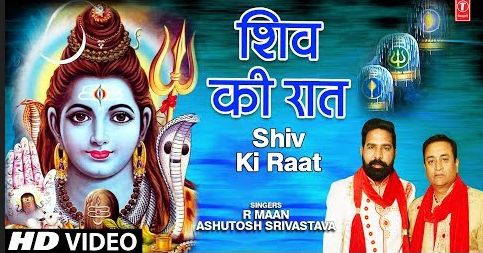शिव की रात शिव भजन Shiv Ki Raat Shiv Hindi Bhajan Lyrics