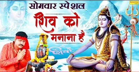 शिव को मनाना है शिव भजन Shiv Ko Manana Hai Shiv Hindi Bhajan Lyrics