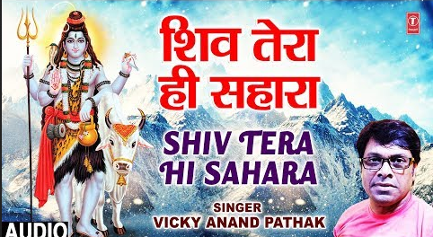 शिव तेरा ही सहारा शिव भजन Shiv Tera Hi Sahara Shiv Hindi Bhajan Lyrics