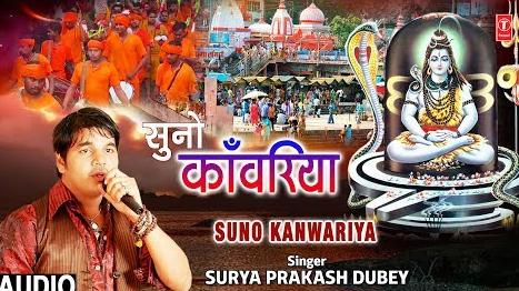 सुनो काँवरिया शिव भजन Suno Kanwariya Shiv Hindi Bhajan Lyrics