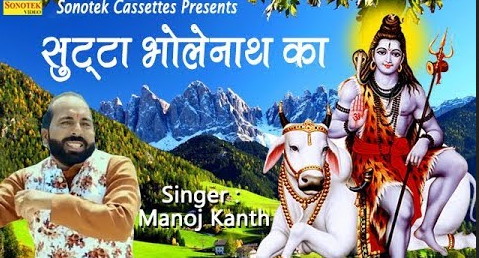 सुट्टा भोलेनाथ का शिव भजन Sutta Bholenath Ka Shiv Hindi Bhajan Lyrics