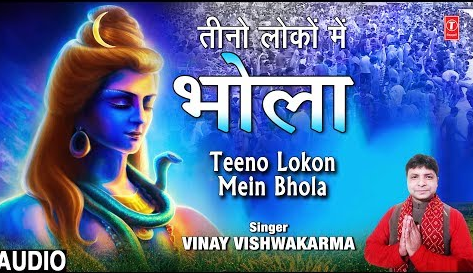 तीनों लोकों में भोला शिव भजन Teeno Lokon Mein Bhola Shiv Hindi Bhajan Lyrics