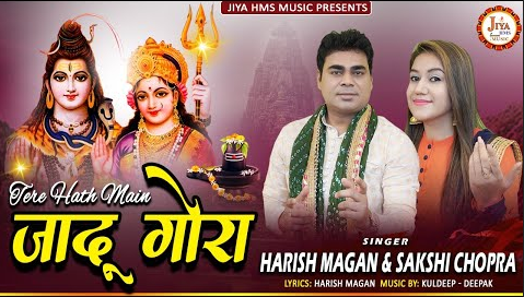 तेरे हाथ में जादू गोरा शिव भजन Tere Hath Main Jadu Gora Shiv Hindi Bhajan Lyrics