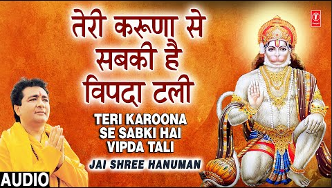 तेरी करुणा से सबकी है विपदा टली हनुमान भजन Teri Karoona Se Sabki Hai Wipda Tali Hanuman Hindi Bhajan Lyrics