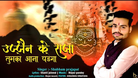 उज्जैन के राजा तुमको आना पड़ेगा शिव भजन Ujjain Ke Raja Tumko Aana Padega Shiv Hindi Bhajan Lyrics
