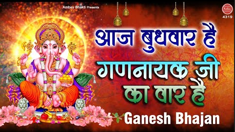 आज बुधवार है गणनायक जी का वार है गणेश भजन Aaj Budhwar Hai Gannayak Ji Ka Vaar Hai Ganesh Hindi Bhajan Lyrics