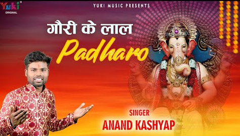 आओ गौरी के लाल पधारो गणेश भजन Aao Gauri Ke Lal Padharo Ganesh Hindi Bhajan Lyrics