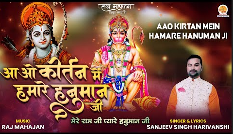 आओ कीर्तन में हमारे हनुमान जी हनुमान भजन Aao Kirtan Mein Hamare Hanuman Ji Hanuman Hindi Bhajan Lyrics