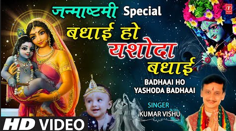बधाई है यशोदा बधाई है कृष्णा भजन Badhaai Ho Yashoda Badhaai Hai Krishna Hindi Bhajan Lyrics