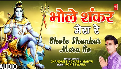 भोले शंकर मेरा रे शिव भजन Bhole Shankar Mera Re Shiv Hindi Bhajan Lyrics