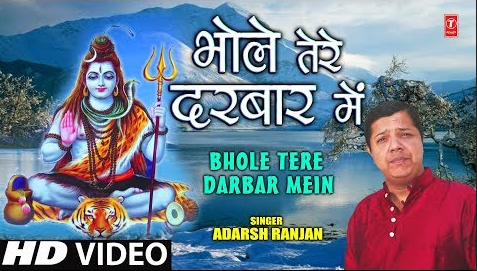 भोले तेरे दरबार में शिव भजन Bhole Tere Darbar Mein Shiv Hindi Bhajan Lyrics