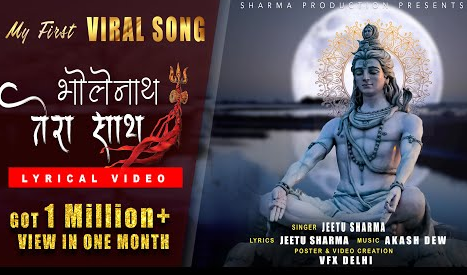 भोलेनाथ तेरा साथ शिव भजन Bholenath Tera Sath Shiv Hindi Bhajan Lyrics