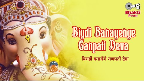 बिगड़ी बनायेंगे गणपती देवा गणेश भजन Bigdi Banayenge Ganpati Deva Ganesh Hindi Bhajan Lyrics