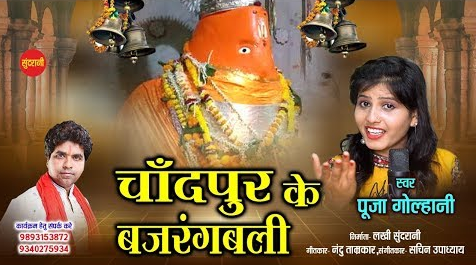 चांदपुर के बजरंगबली हनुमान भजन Chandpur Ke Bajrangbali Hanuman Hindi Bhajan Lyrics