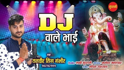 डी जे वाले भाई जरा गाना बजा जा गणेश भजन DJ Wale Bhai Jara Gana Baja Ja Ganesh Hindi Bhajan Lyrics