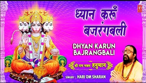 ध्यान करूँ बजंगबली हनुमान भजन Dhyan Karun Bajrangbali Hanuman Hindi Bhajan Lyrics