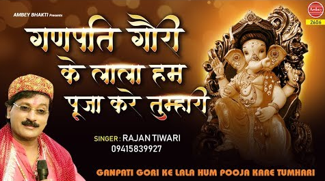 गणपति गोरी के लाला गणेश भजन Ganpati Gora Ke Lala Ganesh Hindi Bhajan Lyrics